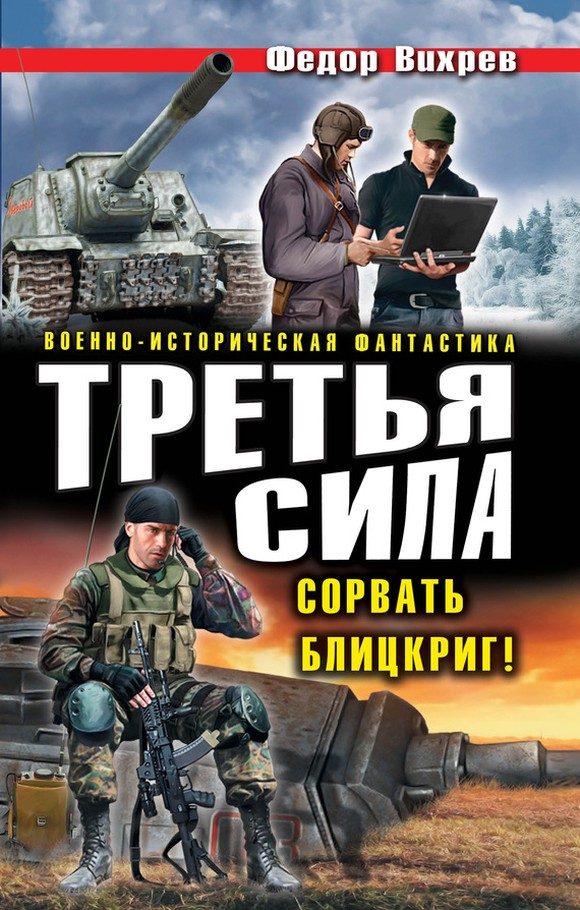 Обложка книги «Третья сила. Сорвать Блицкриг! (сборник)»