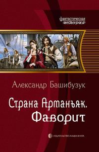 Обложка книги «Фаворит»