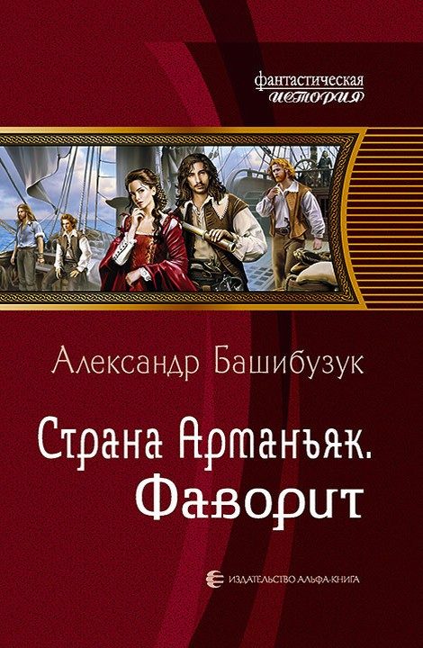 Обложка книги «Фаворит»