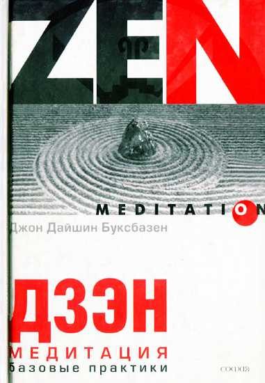 Обложка книги «Дзэн-медитация. Базовые практики»