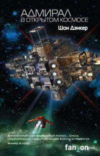 Обложка книги «Адмирал. В открытом космосе»