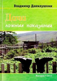Обложка книги «Дача ложных показаний»