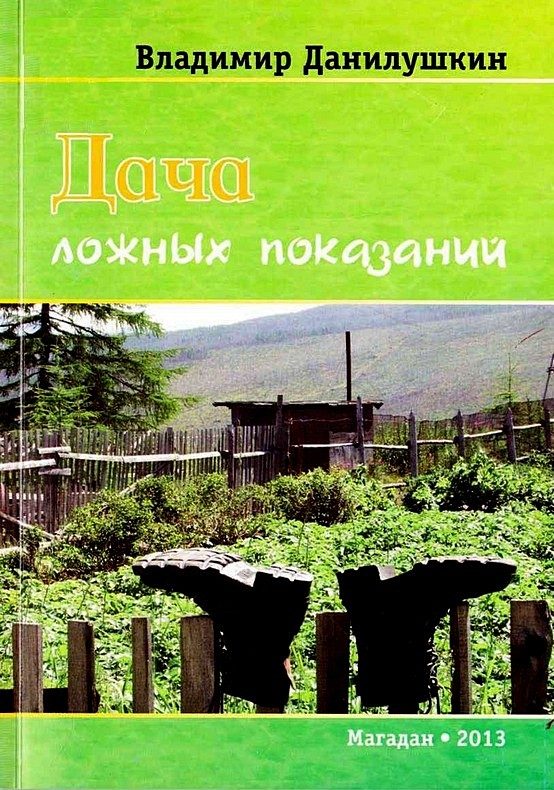 Обложка книги «Дача ложных показаний»