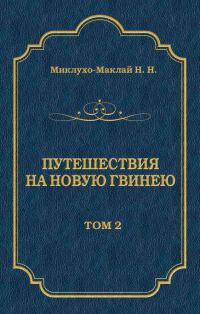 Обложка книги «Путешествия на Новую Гвинею (Дневники путешествий 1872—1875). Том 1»