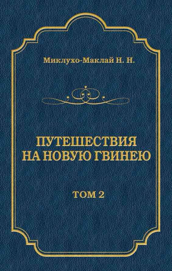 Обложка книги «Путешествия на Новую Гвинею (Дневники путешествий 1872—1875). Том 1»