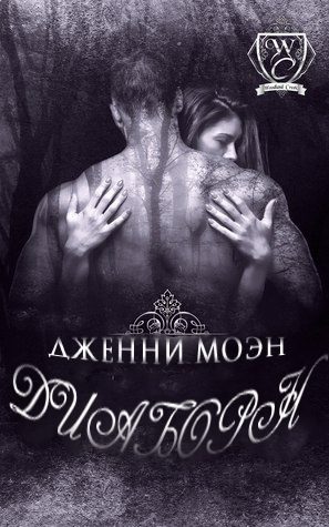 Обложка книги «Диаборн»