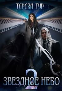 Обложка книги «Звёздное небо. Книга 2»