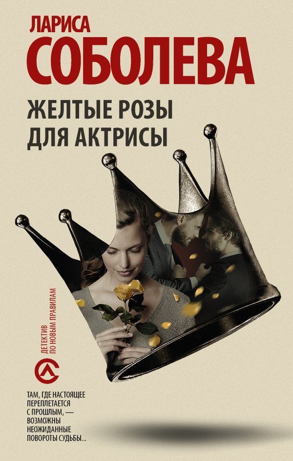 Обложка книги «Жёлтые розы для актрисы»