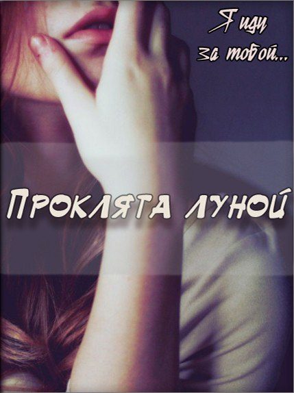 Обложка книги «Проклята луной»