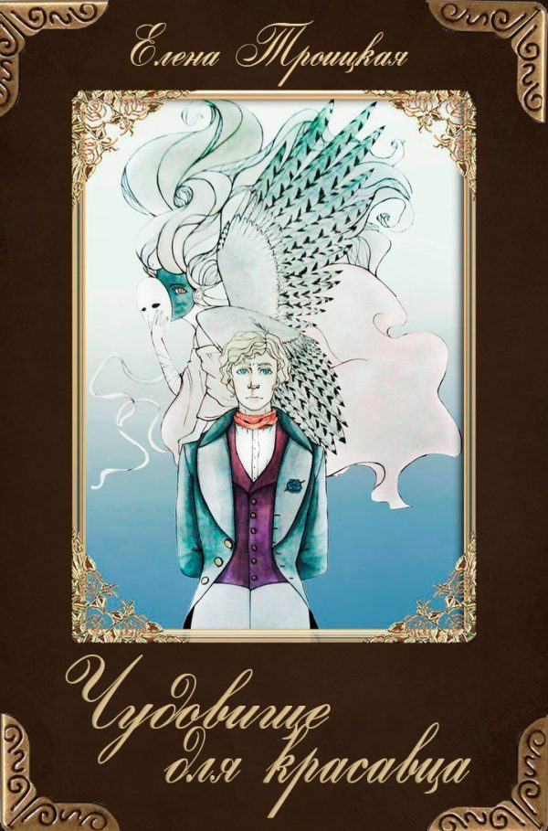 Обложка книги «Чудовище для красавца»