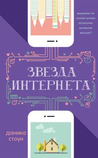 Обложка книги «Звезда интернета»