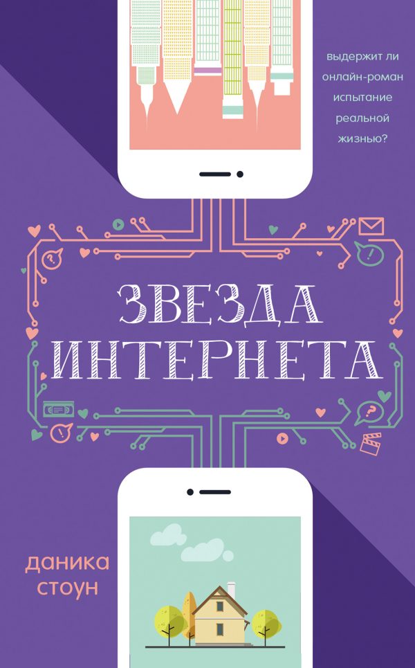 Обложка книги «Звезда интернета»