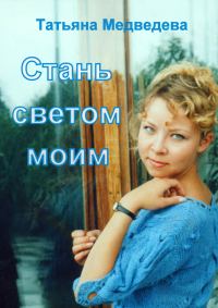 Обложка книги «Стань светом моим»