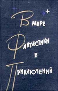 Обложка книги «В мире фантастики и приключений. Выпуск 3»