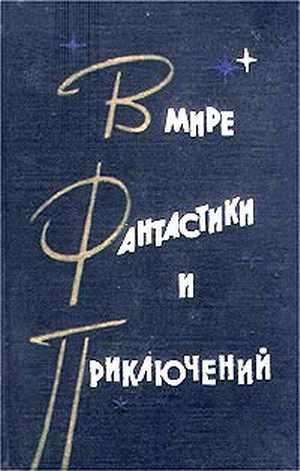 Обложка книги «В мире фантастики и приключений. Выпуск 3»