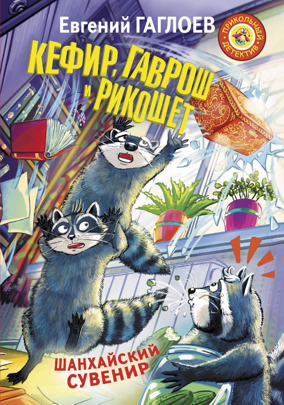 Обложка книги «Кефир, Гаврош и Рикошет. Шанхайский сувенир»