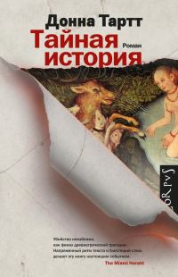 Обложка книги «Тайная история»
