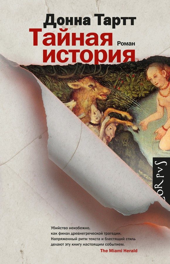 Обложка книги «Тайная история»