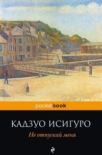 Обложка книги «Не отпускай меня»