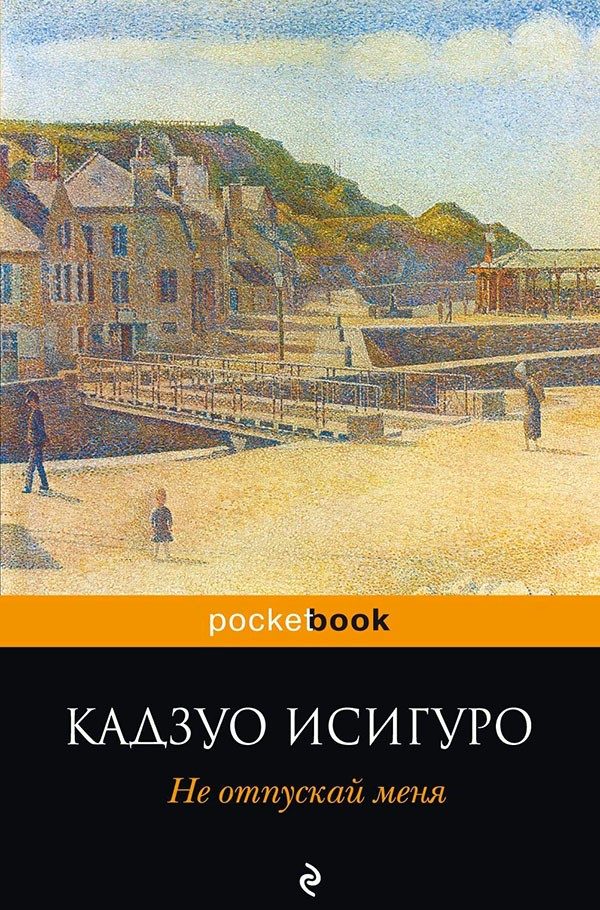 Обложка книги «Не отпускай меня»