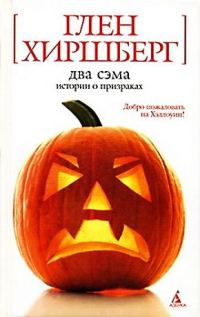 Обложка книги «Два Сэма. Истории о призраках»