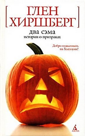 Обложка книги «Два Сэма. Истории о призраках»