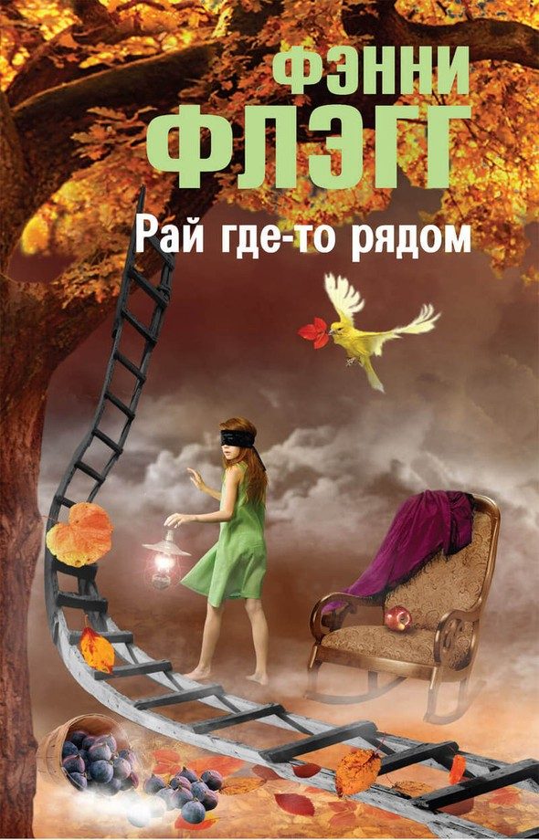Обложка книги «Рай где-то рядом»