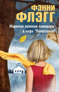 Обложка книги «Жареные зеленые помидоры в кафе «Полустанок»»