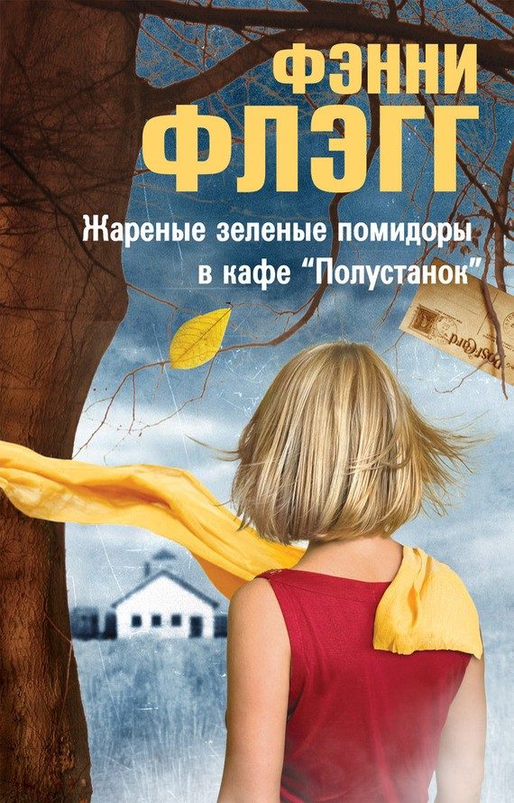 Обложка книги «Жареные зеленые помидоры в кафе «Полустанок»»