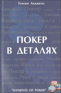 Обложка книги «Составляющие покера»