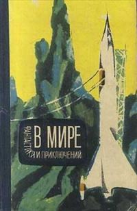 Обложка книги «В мире фантастики и приключений. Выпуск 4»