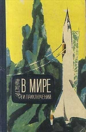 Обложка книги «В мире фантастики и приключений. Выпуск 4»