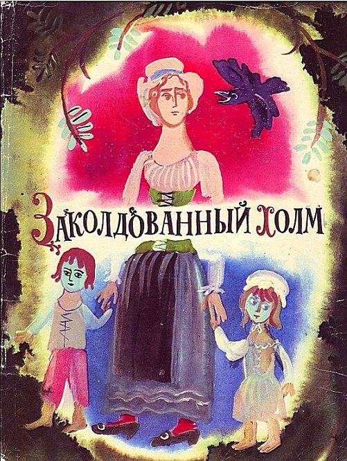 Обложка книги «Заколдованный холм»