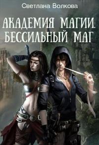 Обложка книги «Академия магии. Бессильный маг»