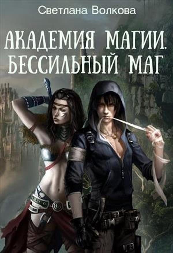 Обложка книги «Академия магии. Бессильный маг»
