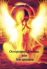 Обложка книги «Осторожно! Демоны! или Зов предков»