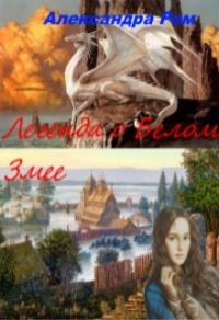 Обложка книги «Легенда о Белом Змее»