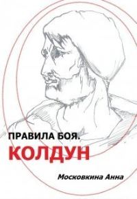 Обложка книги «Колдун»