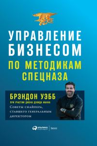 Обложка книги «Управление бизнесом по методикам спецназа. Советы снайпера, ставшего генеральным директором»