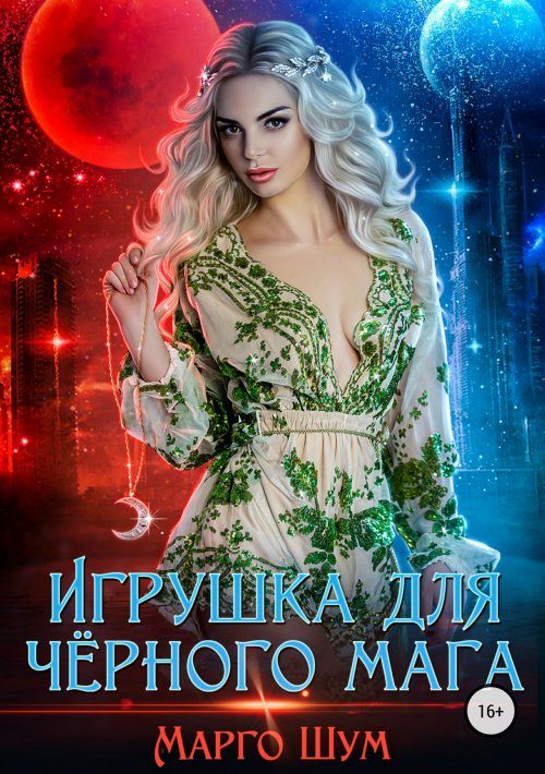 Обложка книги «Игрушка для чёрного мага»