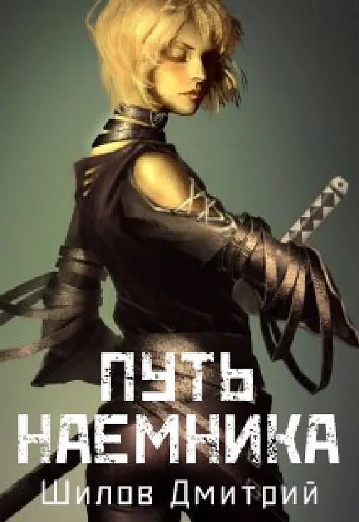 Обложка книги «Путь наемника»