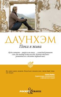 Обложка книги «Пока я жива»