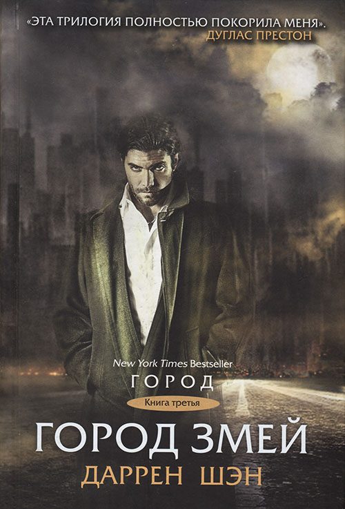 Обложка книги «Город Змей»
