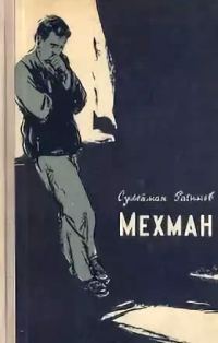 Обложка книги «Мехман»