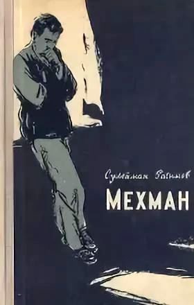 Обложка книги «Мехман»