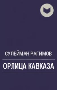 Обложка книги «Орлица Кавказа»