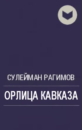 Обложка книги «Орлица Кавказа»