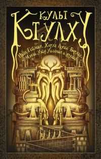 Обложка книги «Безвременный ужас»