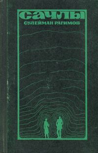 Обложка книги «Сачлы»