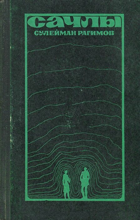 Обложка книги «Сачлы»